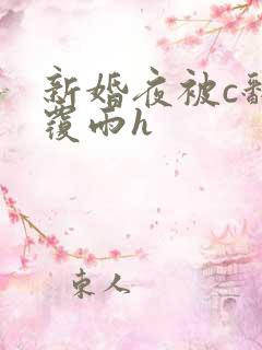 新婚夜被c翻云覆雨h