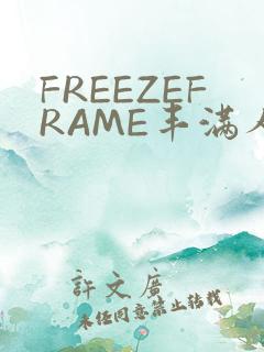 FREEZEFRAME丰满人妻