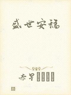 盛世安稳