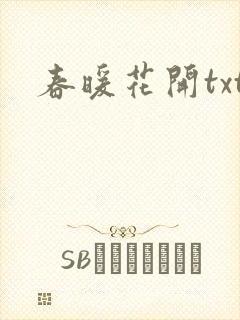 春暖花开txt