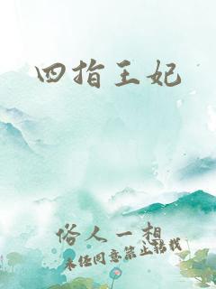 四指王妃