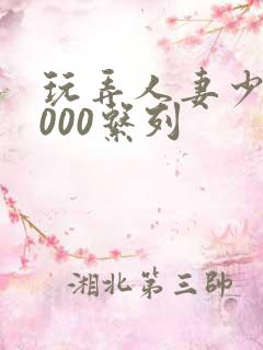 玩弄人妻少妇1000系列