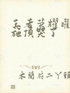 王者荣耀曜把西施顶哭了