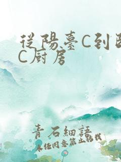 从阳台C到卧室C厨房