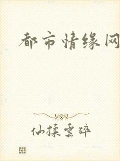 都市情缘网