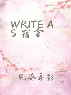 WRITE AS 宿舍