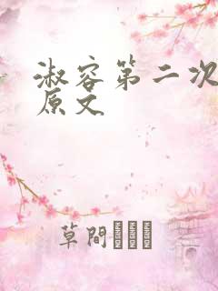 淑容第二次上船原文