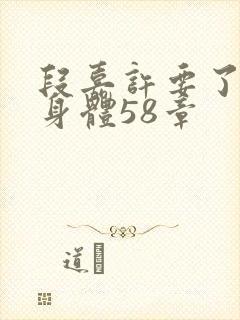 段嘉许要了桑稚身体58章