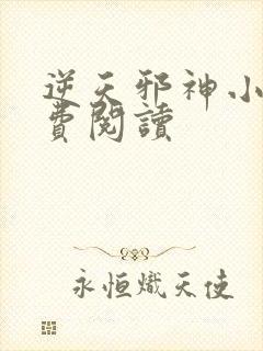 逆天邪神小说免费阅读