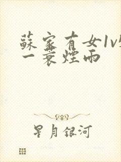 苏家有女1v5一蓑烟雨