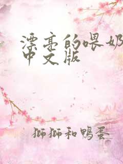 漂亮的喂奶人妻中文版