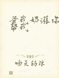 爸我奶涨你来帮帮我