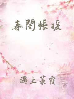春闺帐暖