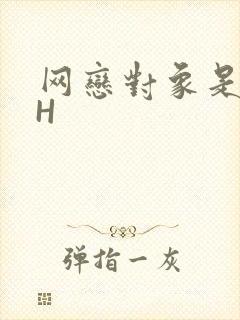 网恋对象是教官H