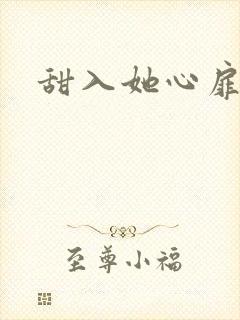 甜入她心扉