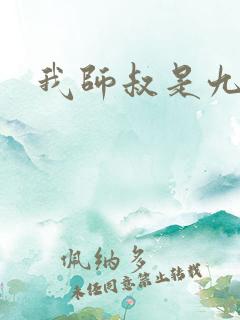 我师叔是九叔