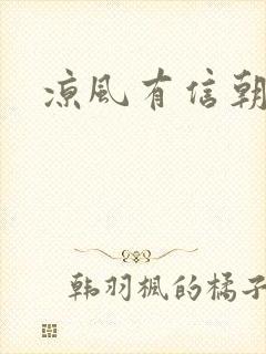 凉风有信朝小诚