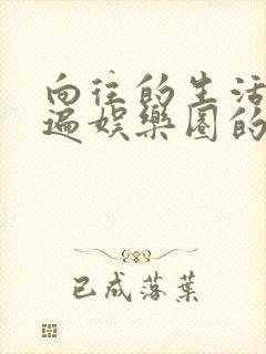 向往的生活之睡遍娱乐圈的小说