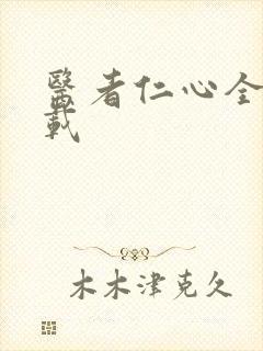 医者仁心全集下载