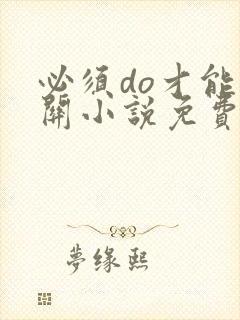 必须do才能通关小说免费