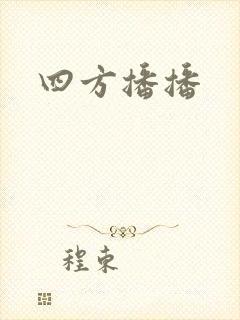 四方播播