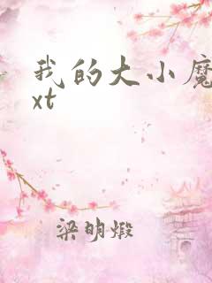 我的大小魔女txt
