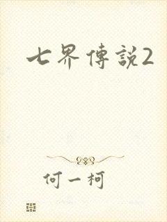 七界传说2