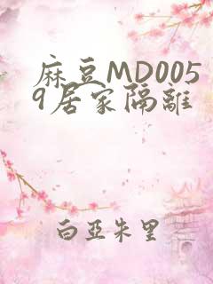 麻豆MD0059居家隔离