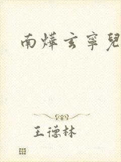 南烨玄宁儿