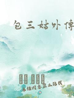 包三姑外传