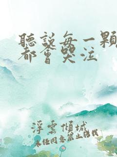 听说每一颗星球都会哭泣