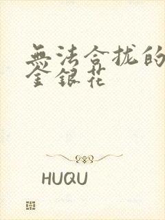 无法合拢的皇帝金银花