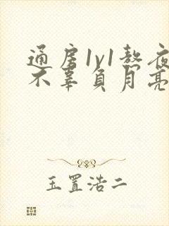 通房1v1熬夜不辜负月亮下载