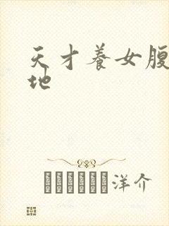 天才养女腹黑爹地