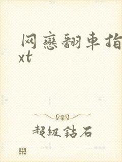 网恋翻车指南txt