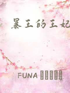 暴王的王妃