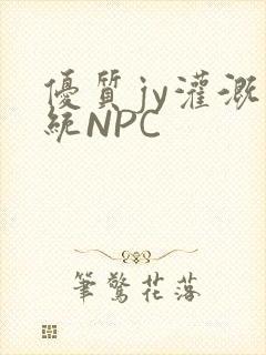 优质jy灌溉系统NPC