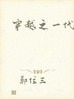 穿越之一代军师