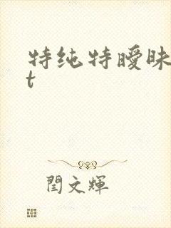 特纯特暧昧txt