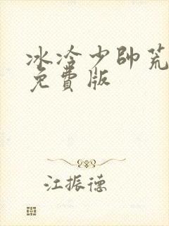 冰冷少帅荒唐妻免费版