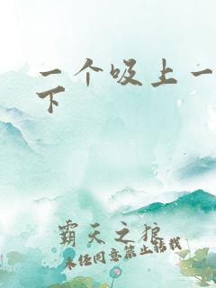 一个吸上一个添下