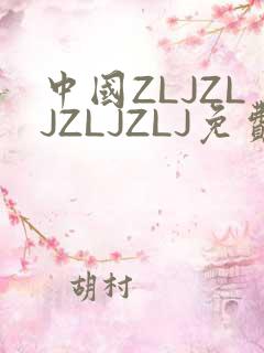 中国ZLJZLJZLJZLJ免费观看