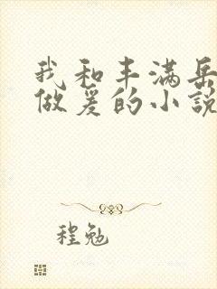 我和丰满岳疯狂做爰的小说推荐