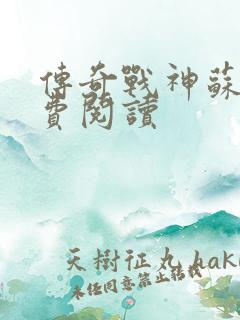 传奇战神苏狂免费阅读