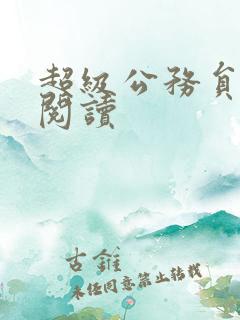 超级公务员全文阅读