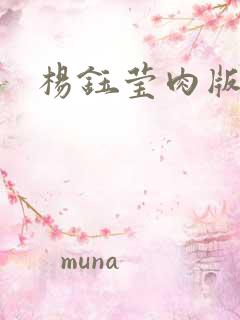 杨钰莹肉版小说