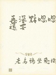 再深点嗯嗯人家还要