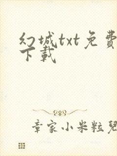 幻城txt免费下载