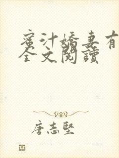 蜜汁娇妻有点甜全文阅读