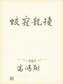 蛟宠龙后